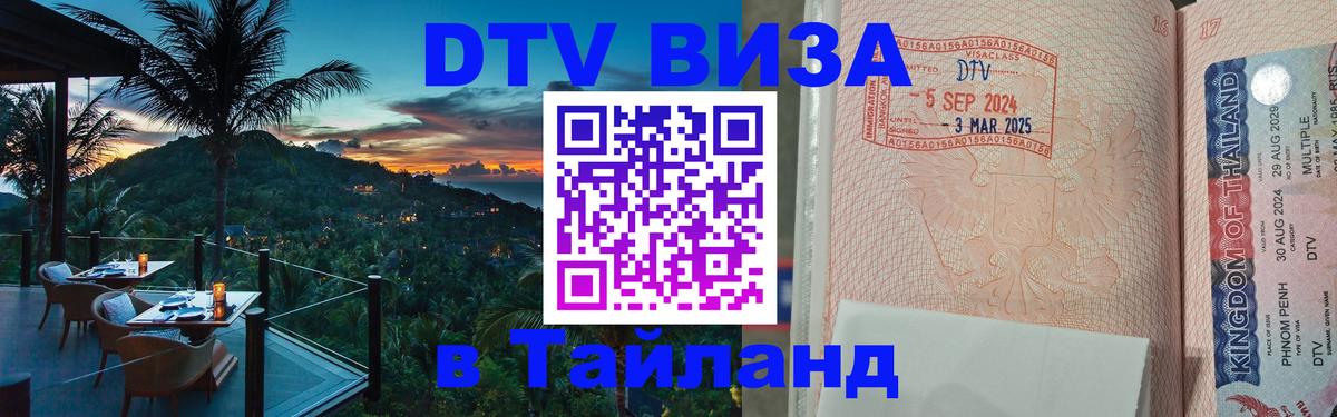 DTV Visa Thailand — прайс и условия, виза без дополнительных документов - Ватикан  20.11.2025 