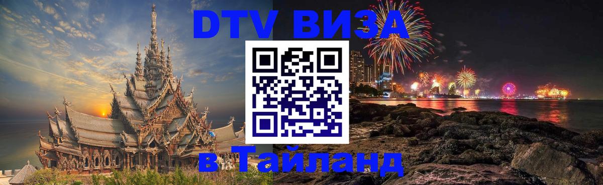 Destination Thailand Visa (DTV виза) 