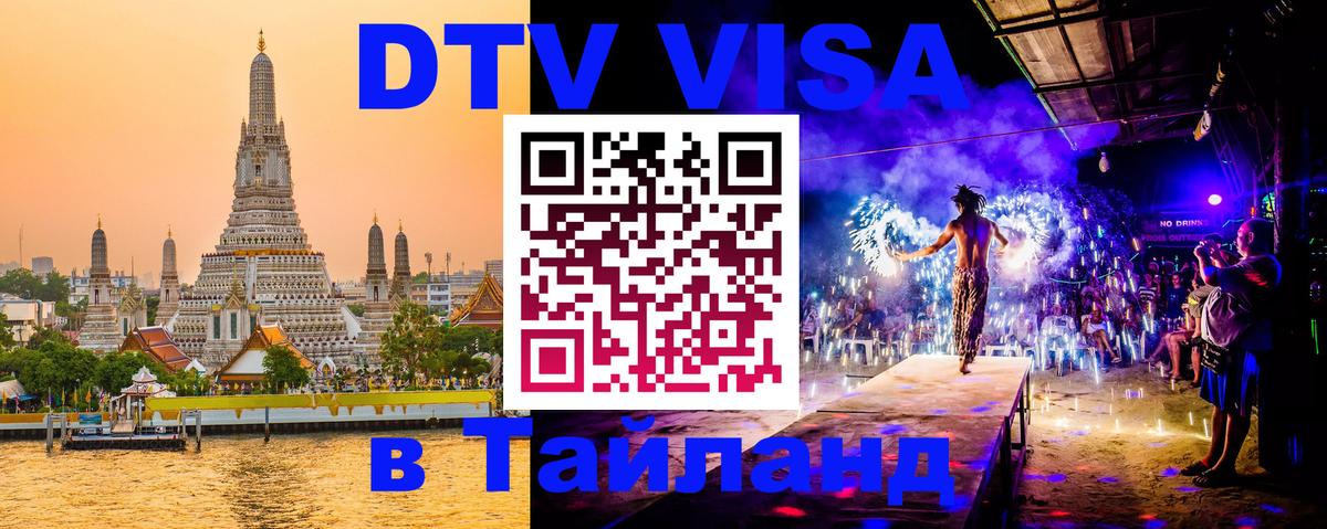 ДТВ VISA Тайланд для фрилансеров 
